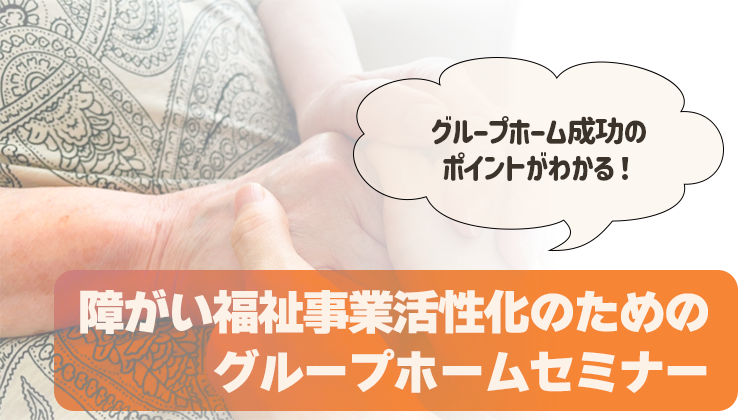 障がい福祉事業活性化のためのグループホームセミナー