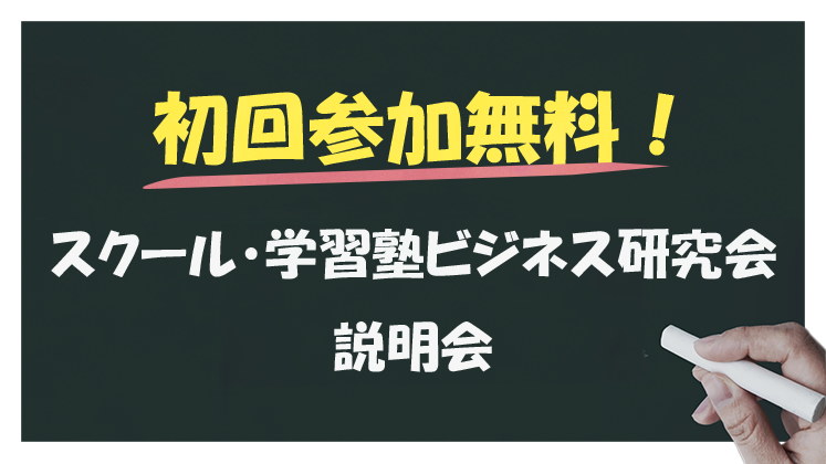 スクール・学習塾ビジネス経営研究会説明会