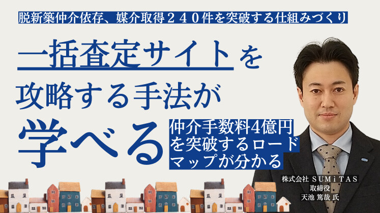 脱新築仲介依存、媒介取得２４０件を突破する仕組みづくり