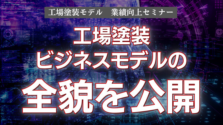 工場塗装モデル　業績向上セミナー