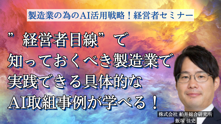 製造業の為のAI活用戦略！経営者セミナー