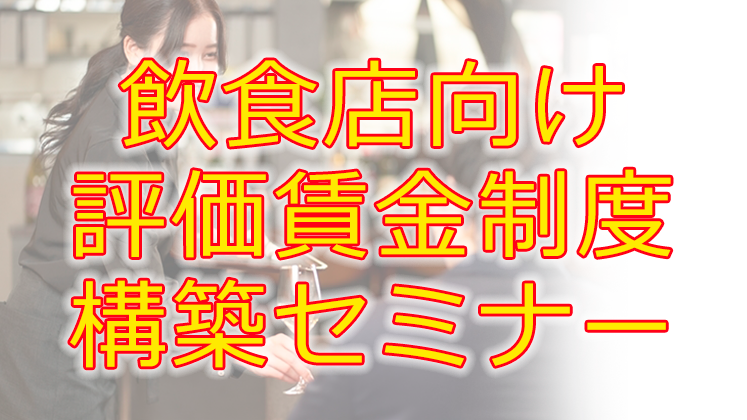 飲食店向け評価賃金制度構築セミナー