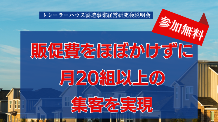 トレーラーハウス製造事業経営研究会説明会