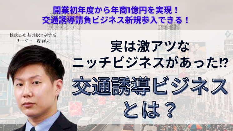 開業初年度から年商1億円を実現！交通誘導請負ビジネス新規参入