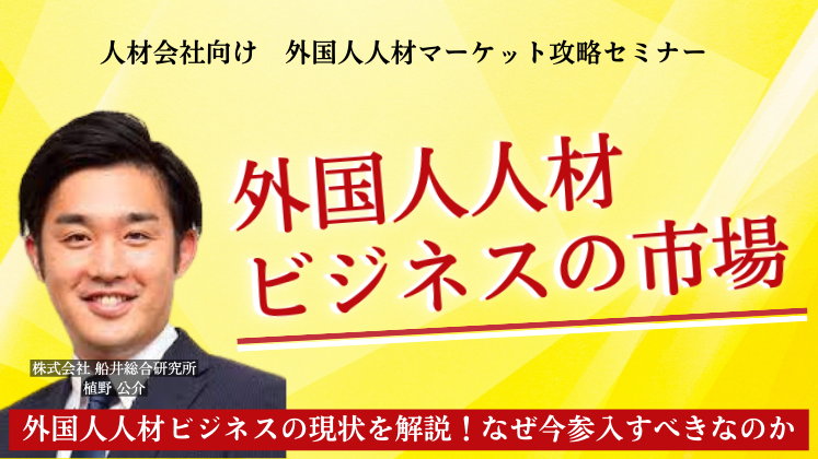 人材会社向け外国人人材紹介事業参入セミナー