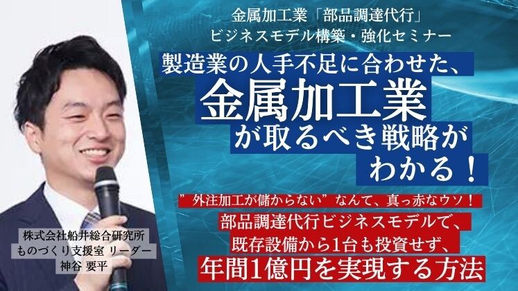 金属加工業「部品調達代行」ビジネスモデル構築・強化セミナー