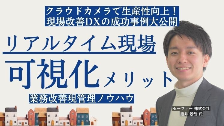 クラウドカメラで生産性向上！現場改善DXの成功事例大公開