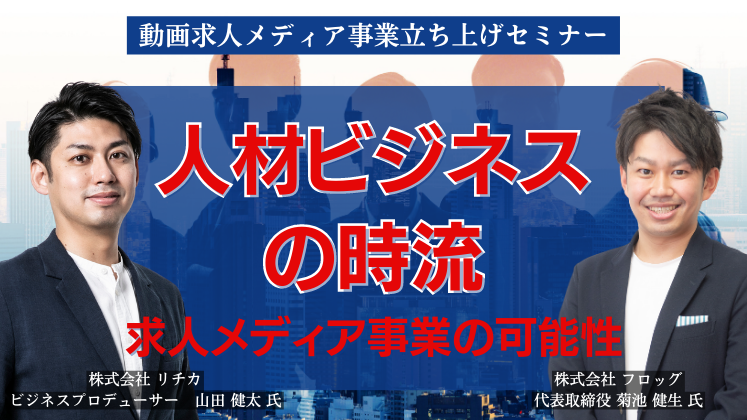 【新規事業】動画求人メディア事業立ち上げセミナー