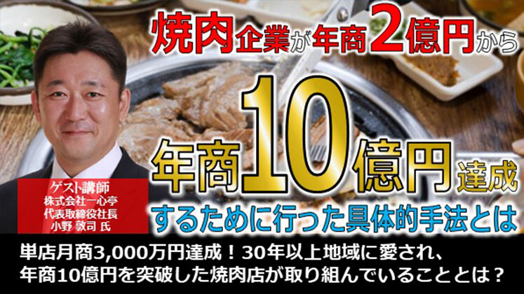 焼肉ビジネスで年商2億円の企業が年商10億円に成功する方法
