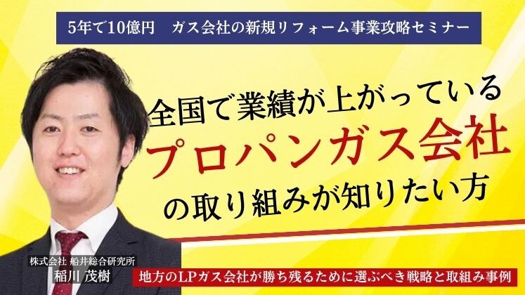 5年で10億円　ガス会社の新規リフォーム事業攻略セミナー