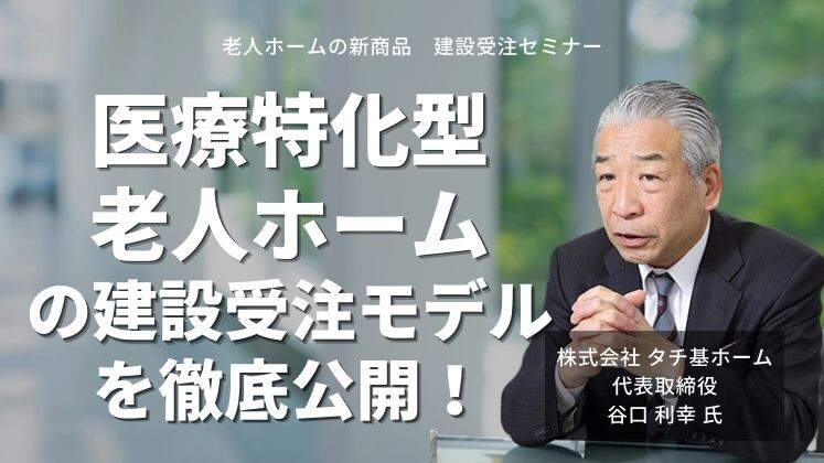 老人ホームの新商品　建設受注セミナー