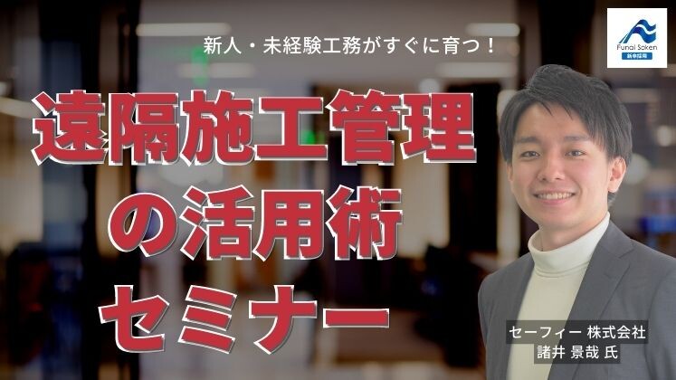 新人がすぐに育つ！遠隔施工管理の活用術セミナー
