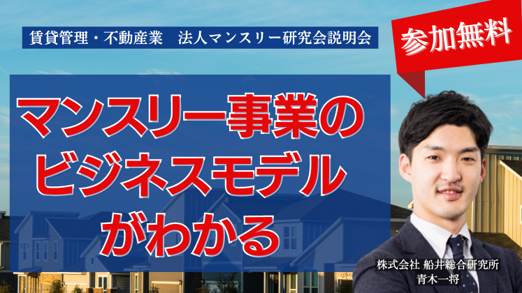 賃貸管理・不動産業　法人マンスリー研究会説明会