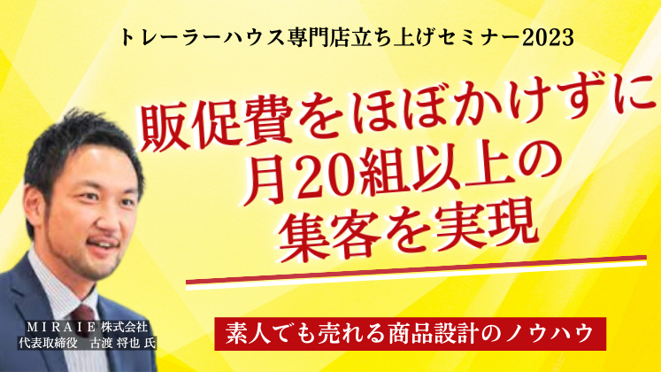 トレーラーハウス専門店立ち上げセミナー2023