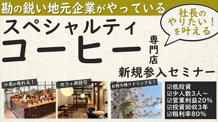 おしゃれで人が集まる！スペシャルティコーヒー事業参入セミナー