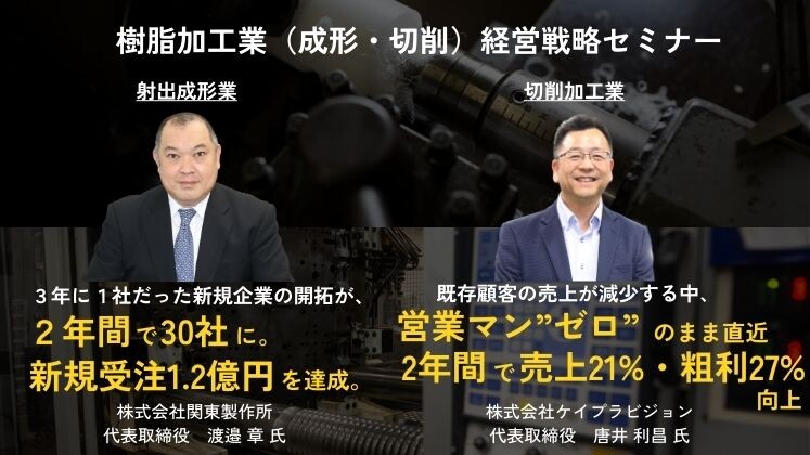 樹脂加工業　経営戦略セミナー　2023