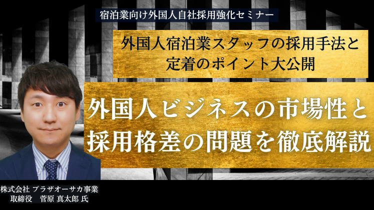 宿泊業向け外国人自社採用強化セミナー