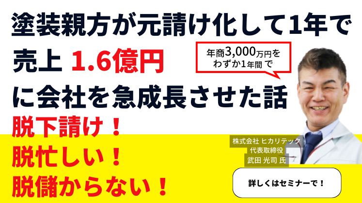 元職人親方が元請け化で初年度売上1.6億円達成セミナー