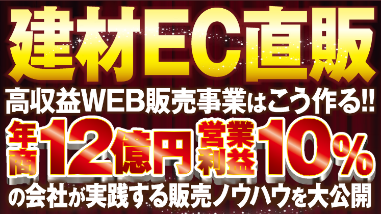 IT建材デジタル集客＆販売成功事例セミナー