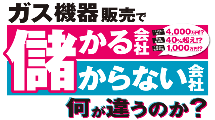 【Webセミナー】給湯器専門店ビジネスモデルセミナー