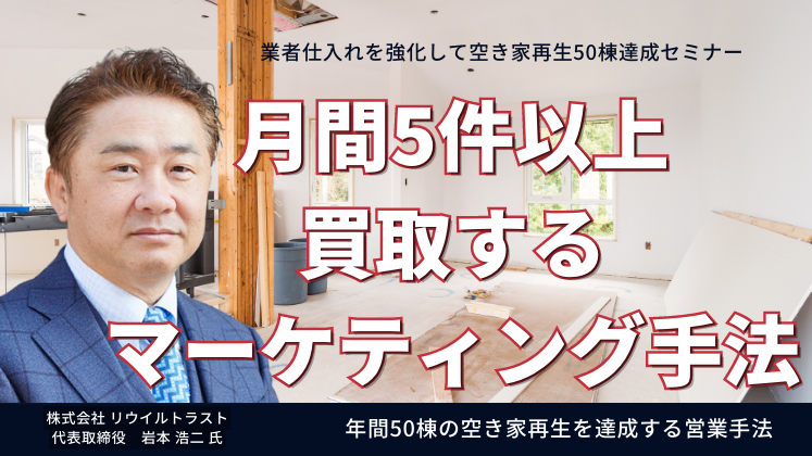 業者仕入れを強化して空き家再生50棟達成セミナー