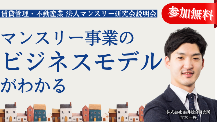 賃貸管理・不動産業　法人マンスリー研究会説明会