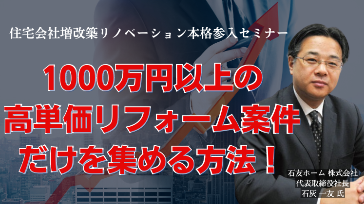 住宅会社増改築リノベーション本格参入セミナー