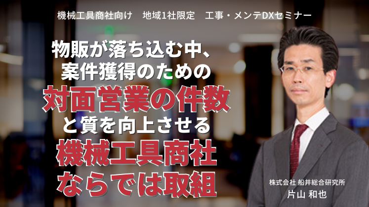 機械工具商社向け　地域1社限定　工事・メンテDXセミナー