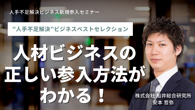 人手不足解決ビジネス新規参入セミナー