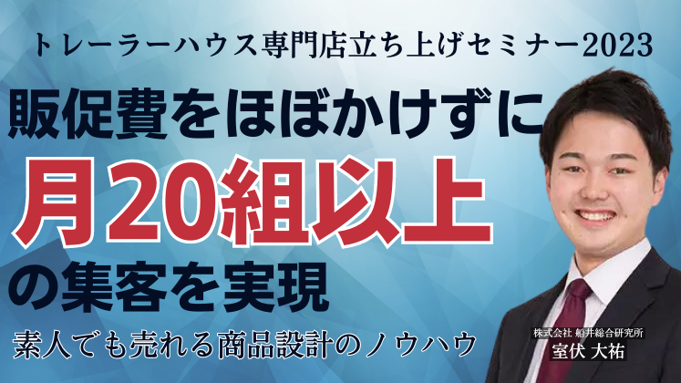 トレーラーハウス専門店立ち上げセミナー2023