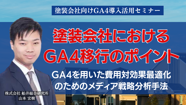 塗装会社向けGA4導入活用セミナー