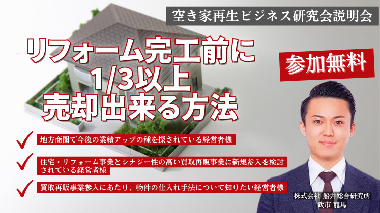 空き家再生ビジネス研究会説明会