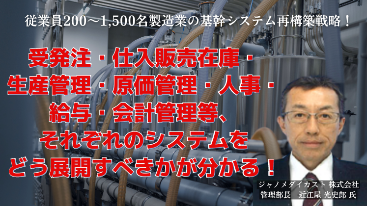 従業員200～1,500名製造業の基幹システム再構築戦略！