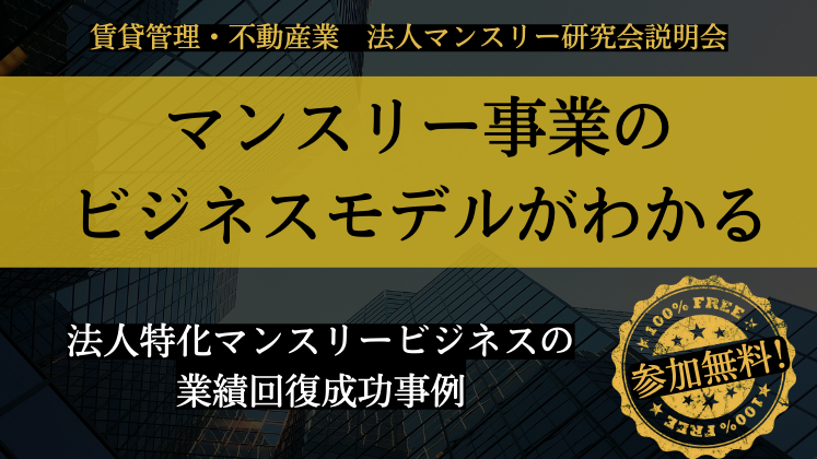 賃貸管理・不動産業　法人マンスリー研究会説明会