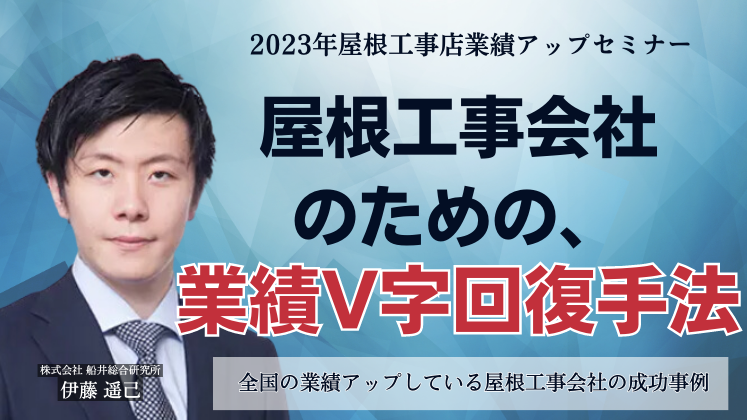 2023年屋根工事店業績アップセミナー