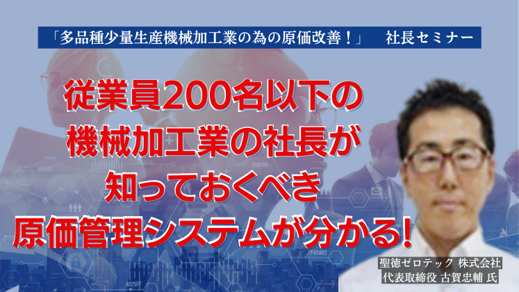 「多品種少量生産機械加工業の為の原価改善！」　社長セミナー