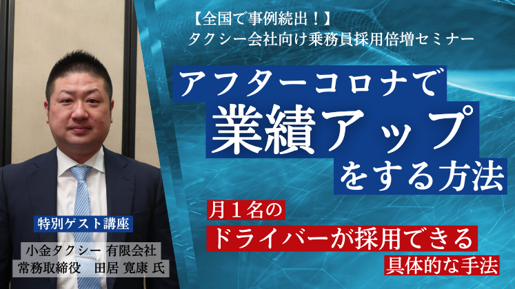 【全国で事例続出！】タクシー会社向け乗務員採用倍増セミナー