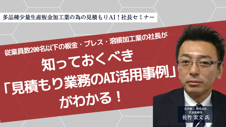 多品種少量生産板金加工業の為の見積もりAI！社長セミナー