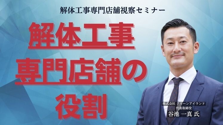 解体工事専門店舗視察セミナー