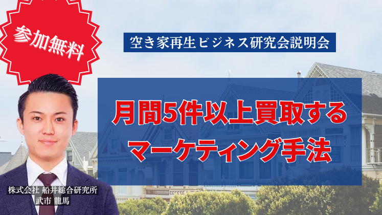 空き家再生ビジネス研究会説明会
