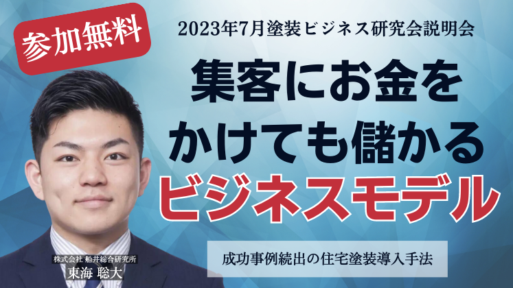 2023年7月塗装ビジネス研究会説明会