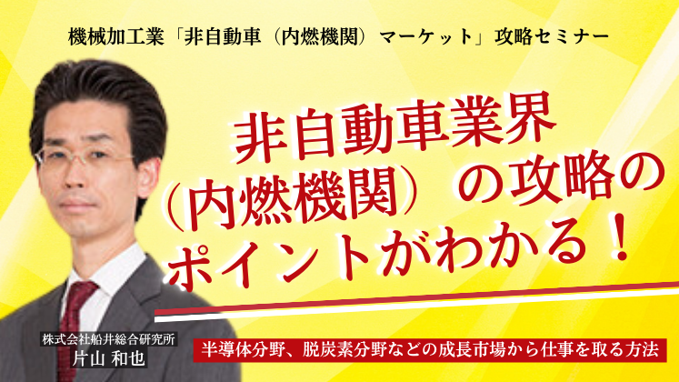 機械加工業「非自動車（内燃機関）マーケット」攻略セミナー