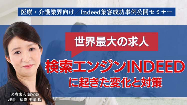 医療・介護業界向け／Indeed集客成功事例公開セミナー