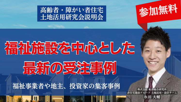 高齢者・障がい者住宅　土地活用研究会説明会