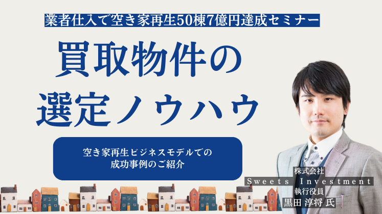 業者仕入で空き家再生50棟7億円達成セミナー