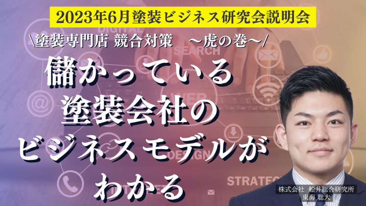 2023年6月塗装ビジネス研究会説明会