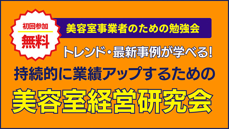 美容室経営研究会説明会