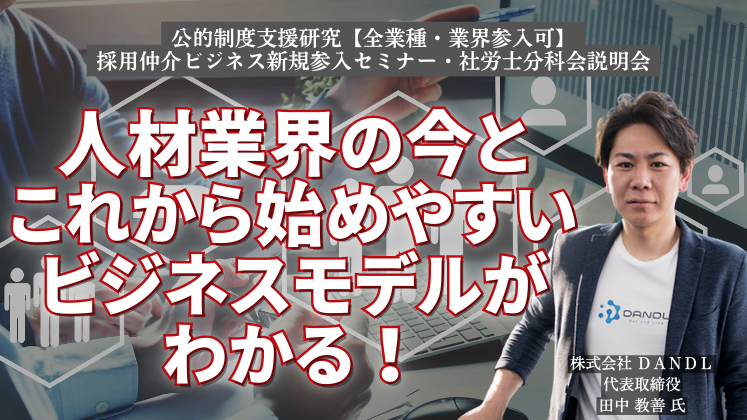 【全業種・業界参入可】採用仲介ビジネス新規参入セミナー