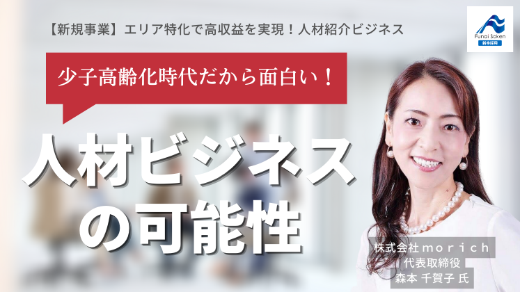 【新規事業】エリア特化で高収益を実現！人材紹介ビジネス