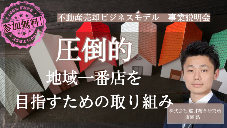 不動産売却ビジネス研究会説明会